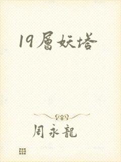 19层妖塔