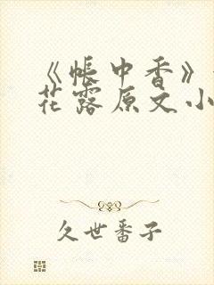 《帐中香》金银花露原文小说封面