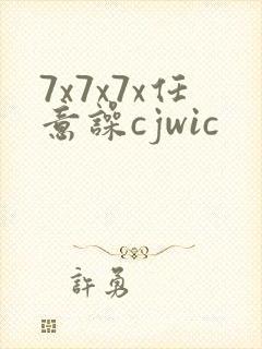 7x7x7x任意噪cjwic