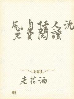 风月佳人沈修延免费阅读