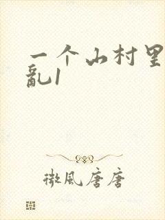 一个山村里的全乱1