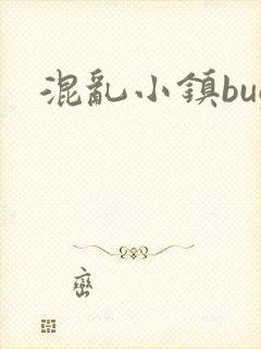 混乱小镇bug封面
