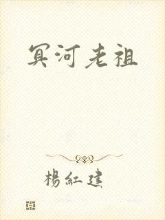 冥河老祖