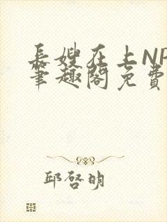 长嫂在上NPC笔趣阁免费阅读封面