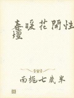 春暖花开性吧论坛封面