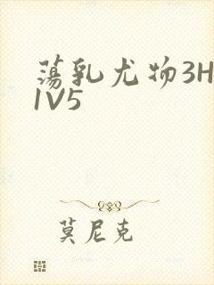 荡乳尤物3HP1V5