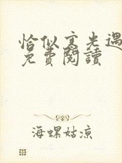 恰似寒光遇骄阳免费阅读