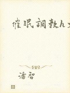 催眠调教h文