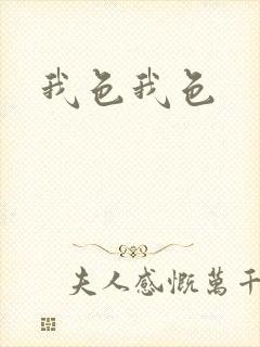 我色我色