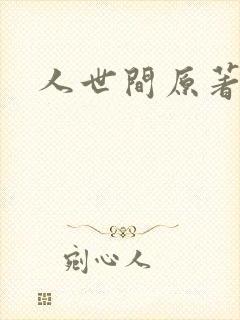 人世间原著小说