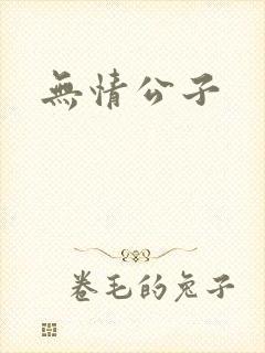 无情公子