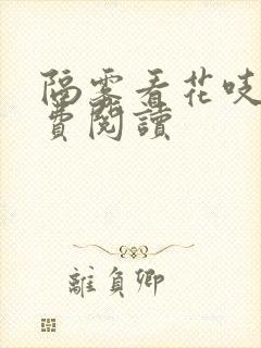 隔雾看花吱吱免费阅读