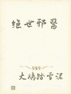 绝世邪医