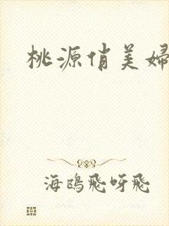 桃源俏美妇