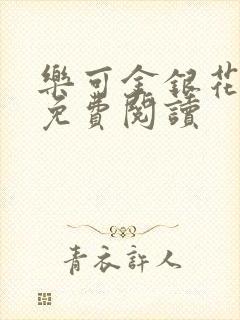 乐可金银花全文免费阅读