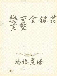 乐可金银花免费完整封面