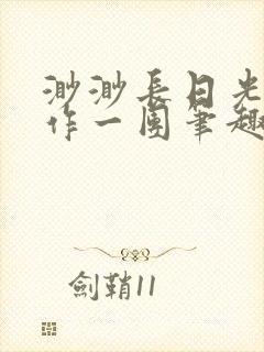 渺渺长日光阴乱作一团笔趣阁光阴似箭封面