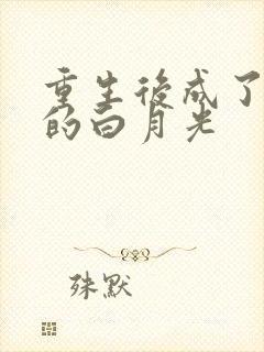 重生后成了皇帝的白月光