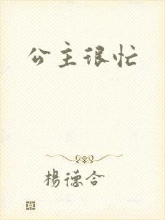 公主很忙