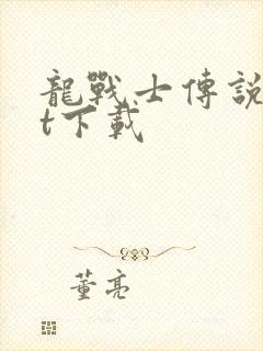 龙战士传说txt下载封面