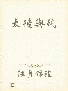 太后与我
