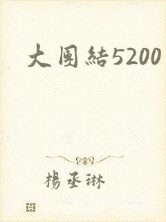 大团结5200