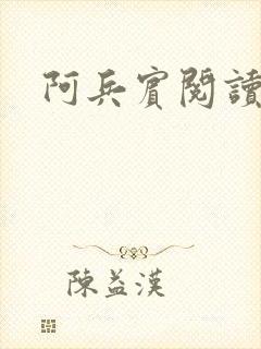 阿兵宾阅读目录