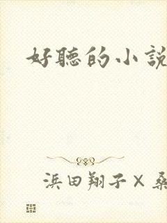 好听的小说名字