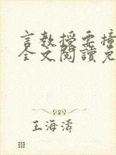 言教授要撞坏了全文阅读免费封面