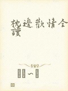 枕边欢情全文阅读