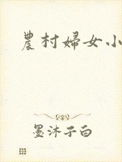 农村妇女小说