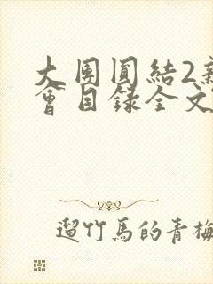 大团圆结2亲情会目录全文阅读视频