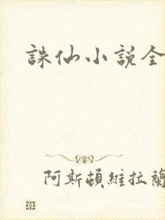 诛仙小说全集