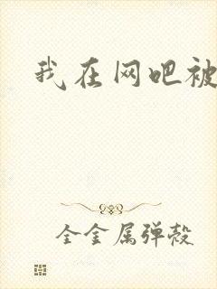我在网吧被黑人