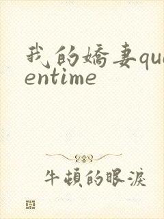 我的娇妻queentime