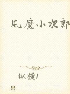 风魔小次郎