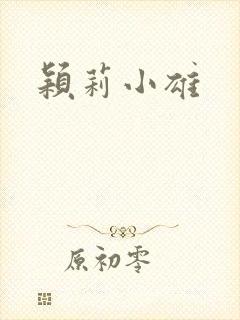 颖莉小雄