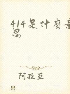 414是什么意思封面