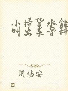 小扫货水能么多叫出来骨科封面