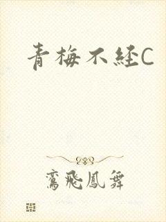 青梅不经C封面