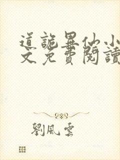 道诡异仙小说全文免费阅读封面