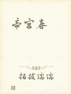 帝宫春