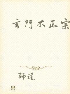 玄门不正宗