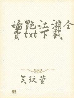 娇艳江湖全文免费txt下载