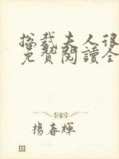 总裁夫人很逍遥免赞阅读全文