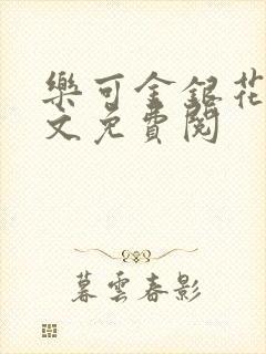 乐可金银花露全文免费阅封面