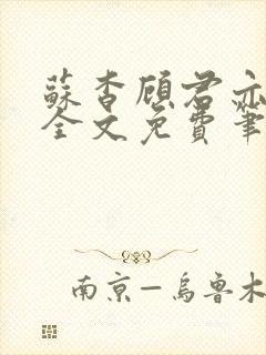 苏杳顾君亦小说全文免费笔趣阁