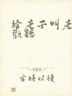 给老子叫老子喜欢听