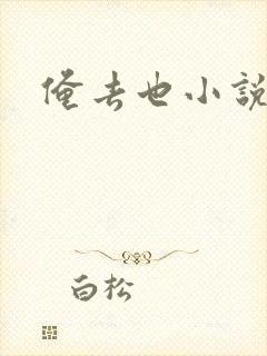 俺去也小说