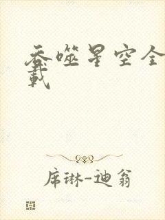 吞噬星空全文下载封面